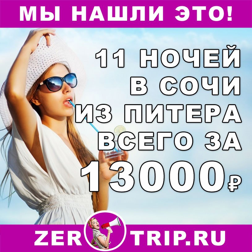 Тур в Сочи из Питера на 11 ночей всего за 13000₽ с человека 1 Тур в Сочи из Питера на 11 ночей всего за 13000₽ с человека