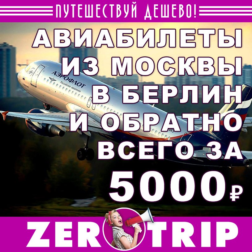 Новый год в Берлине: авиабилеты из Москвы в Берлин и обратно от 5000 рублей