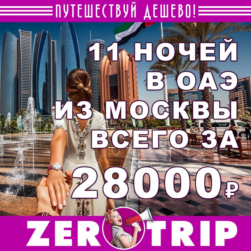 Тур в ОАЭ на 11 ночей из Москвы всего за 28000₽
