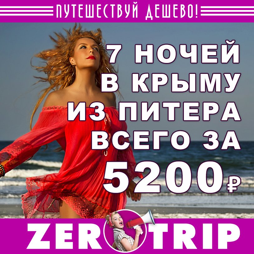 Тур в Крым из Питера на 7 ночей всего за 5200 рублей 1 Тур в Крым из Питера на 7 ночей всего за 5200 рублей с человека