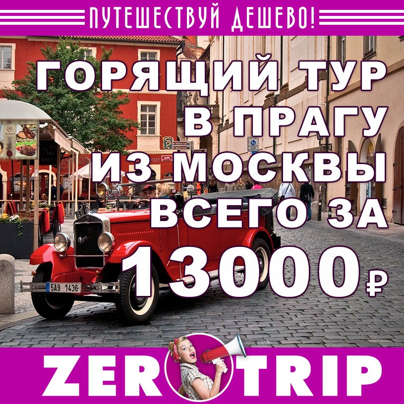 Горящий тур в Прагу из Москвы на 7 ночей всего за 13000₽ 1 Горящий тур в Прагу из Москвы на 7 ночей всего за 13000₽