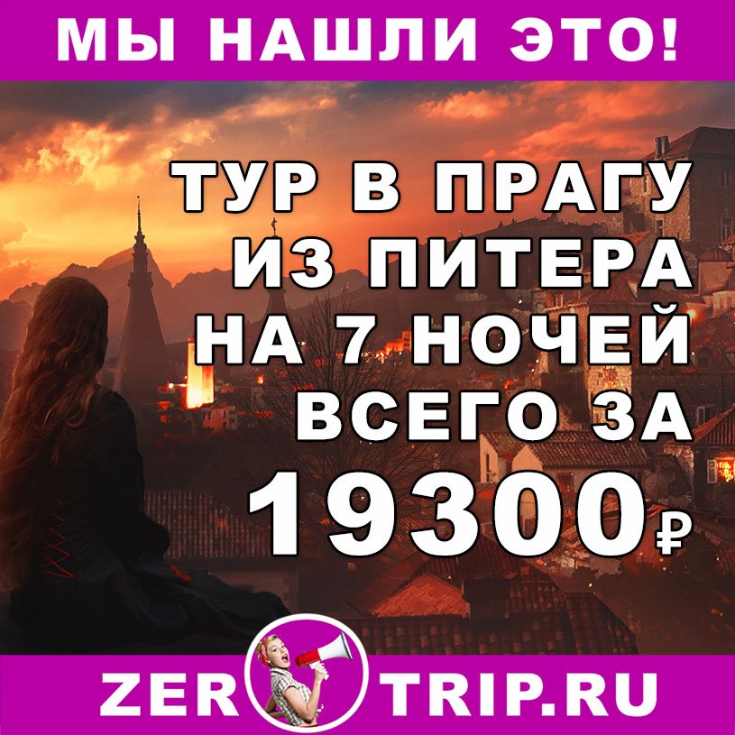 Тур в Прагу из Питера на 7 ночей всего за 19300₽ с человека