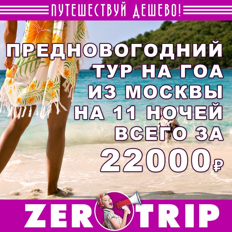 Предновогодний тур на Гоа из Москвы всего за 22000 рублей