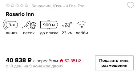 10 ночей на Гоа с вылетом из Москвы всего за 19900₽ с человека