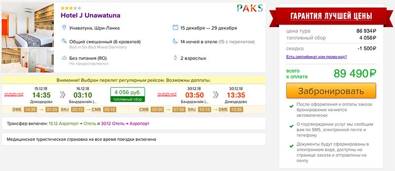Предновогодний тур на Шри-Ланку на 15 ночей всего за 44750₽ с человека