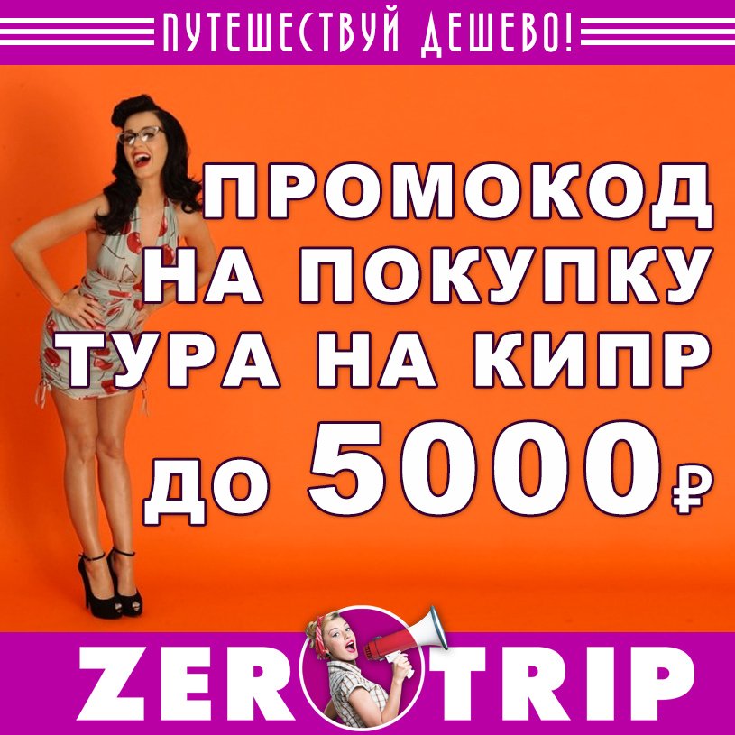 Новый промокод: туры на Кипр со скидкой до 5000 рублей