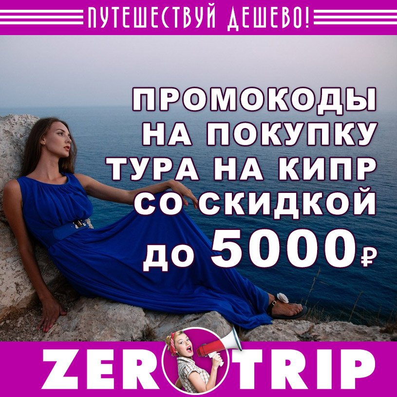 Туры на Кипр со скидкой до 5000 рублей