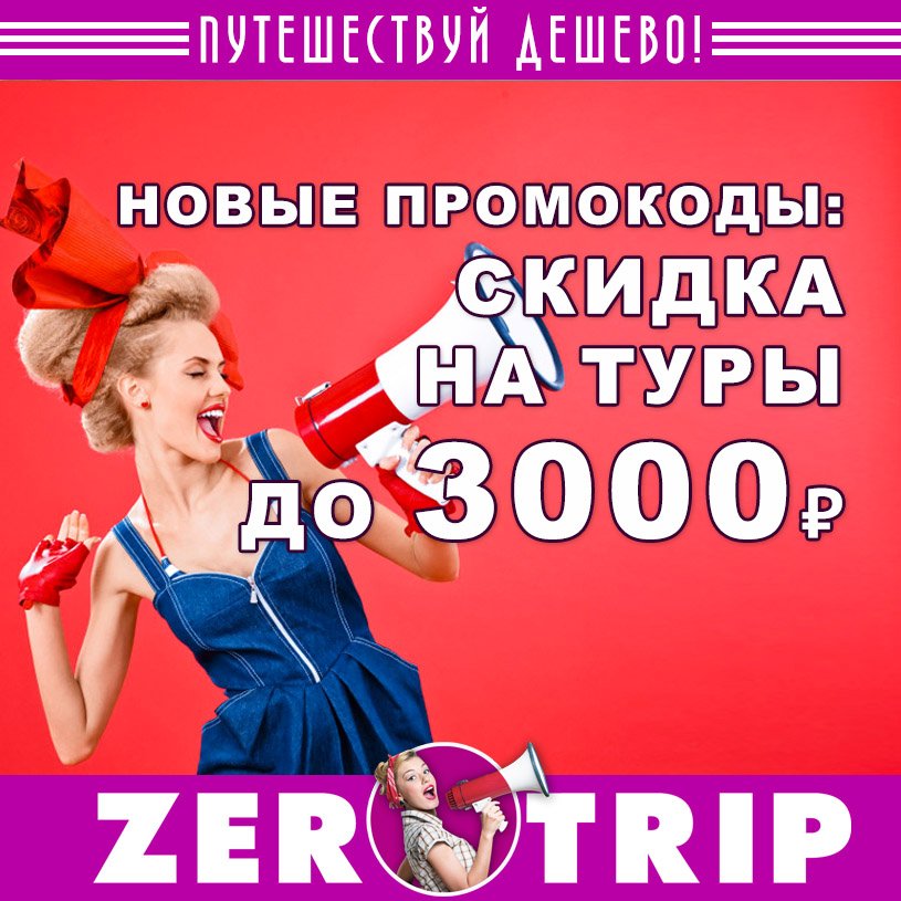 Скидка на покупку тура от 16.10.18: до 3000 рублей