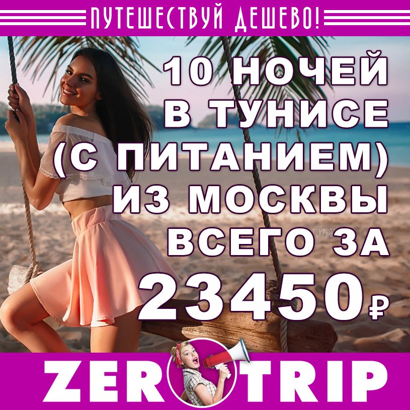 Тур в Тунис на 10 ночей (с питанием) всего за 23450₽ 1 Тур в Тунис на 10 ночей (с питанием) всего за 23450₽ с человека