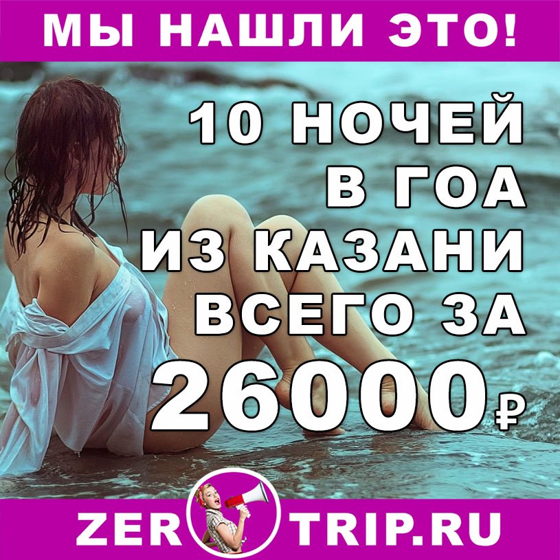 Тур в Гоа из Казани на 10 ночей всего за 26000₽
