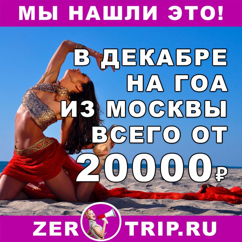 Декабрь: тур на 7 или 14 ночей в Гоа из Москвы всего от 20000₽