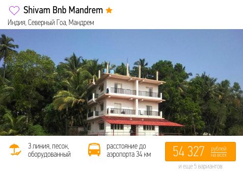 Тур на Гоа на 14 ночей из Москвы всего за 27000₽ с человека