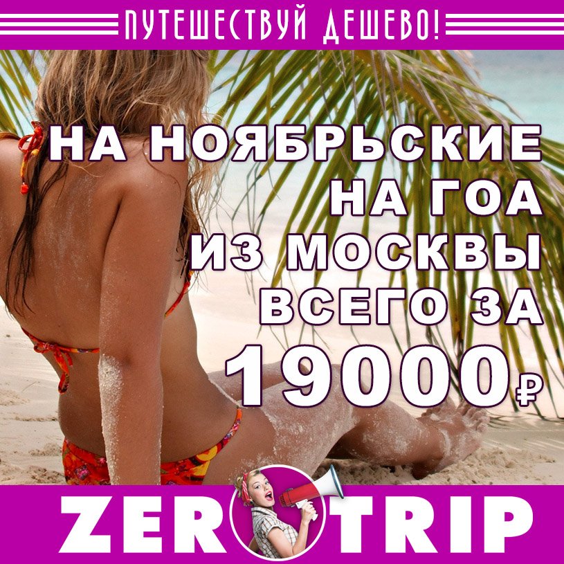 Тур на ноябрьские праздники на Гоа из Москвы всего за 19000₽