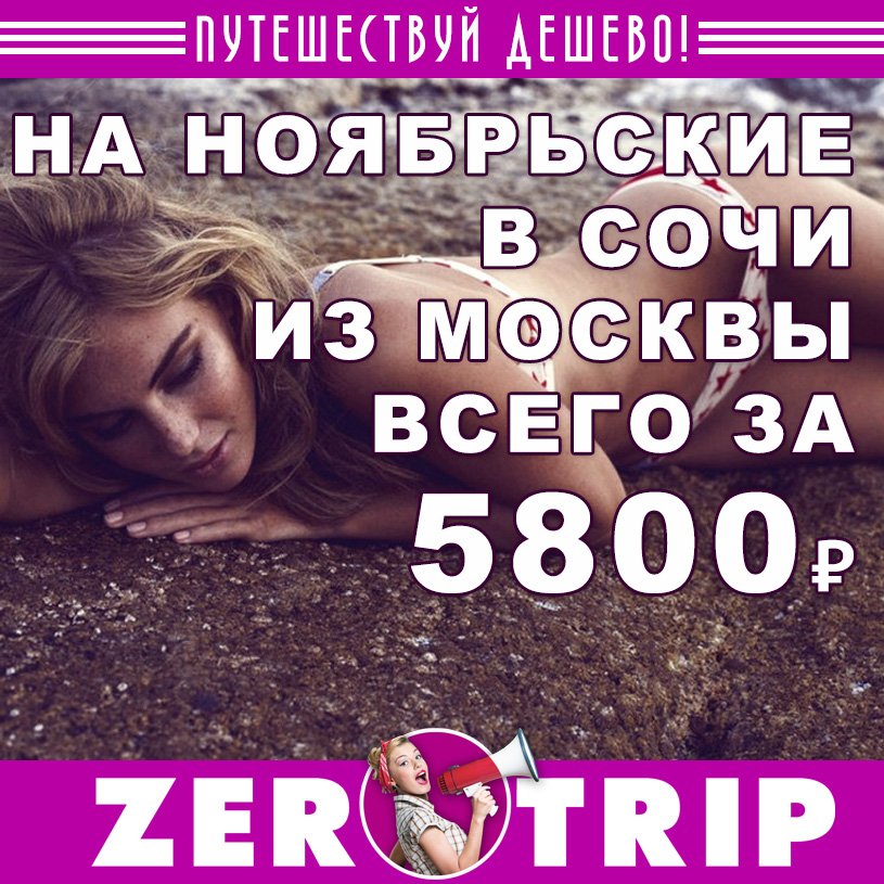 Короткий тур в Сочи на ноябрьские праздники всего за 5800₽ 1 Короткий тур в Сочи на ноябрьские праздники всего за 5800₽ с человека