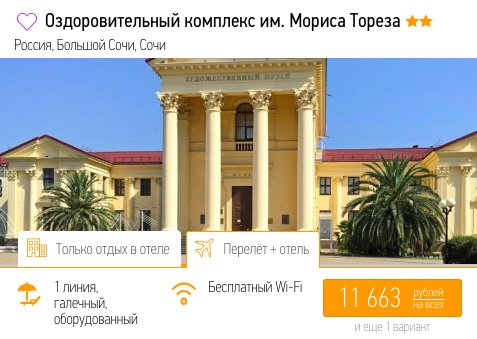 Короткий тур в Сочи на ноябрьские праздники всего за 5800₽ с человека