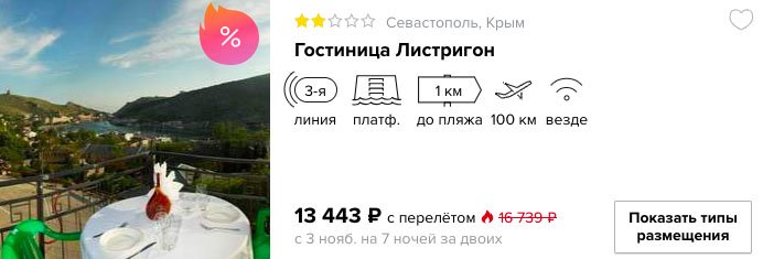 купить онлайн на сайте горящий тур в Севастополь (Крым) на ноябрьские праздники из Москвы