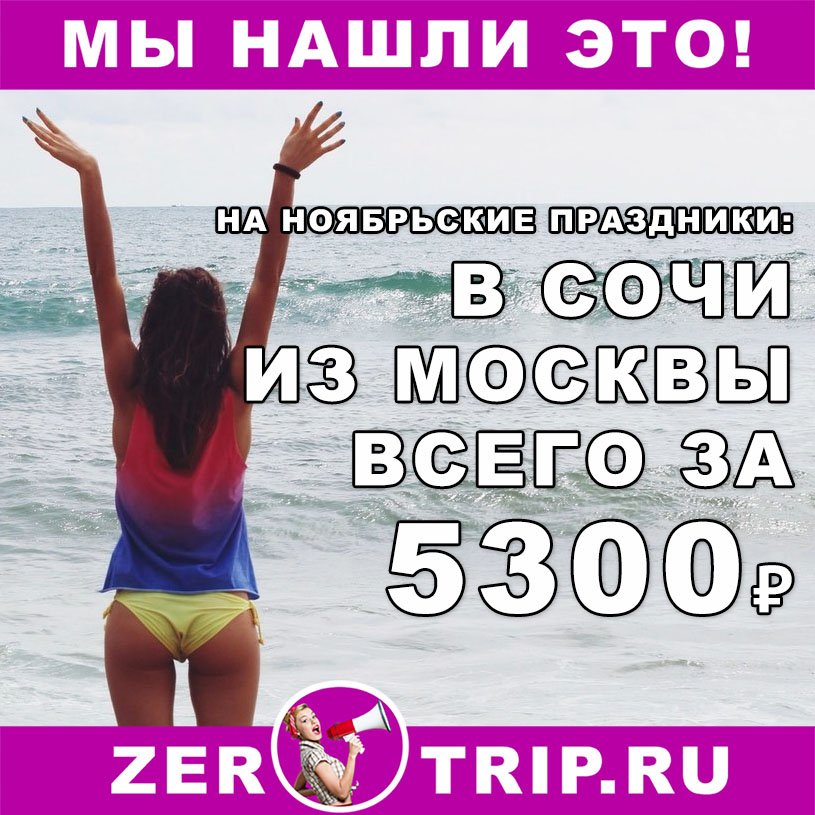 Тур в Сочи на ноябрьские праздники из Москвы всего за 5300 рублей