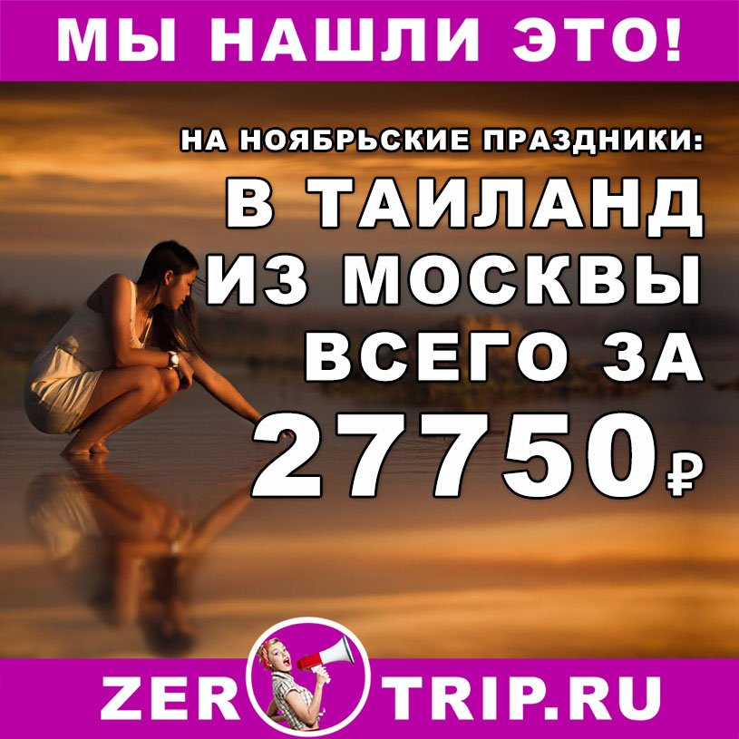 Тур в Таиланд из Москвы на ноябрьские праздники всего за 27750₽ 1 Тур в Таиланд из Москвы на ноябрьские праздники всего за 27750₽