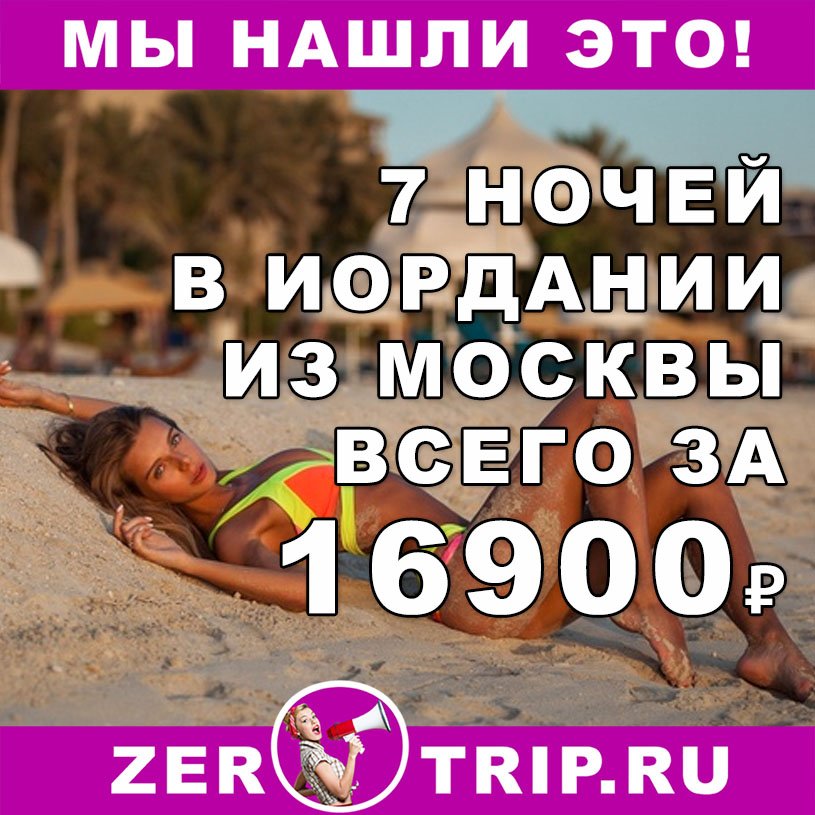 Тур в Иорданию на 7 ночей из Москвы всего за 16900₽