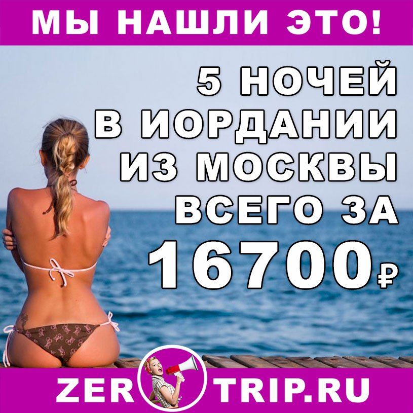 Короткий тур на 5 ночей в Иорданию из Москвы всего за 16700₽ 1 Короткий тур на 5 ночей в Иорданию из Москвы всего за 16700₽ с человека