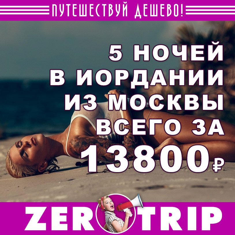Тур в Иорданию на 5 ночей из Москвы всего за 13800₽