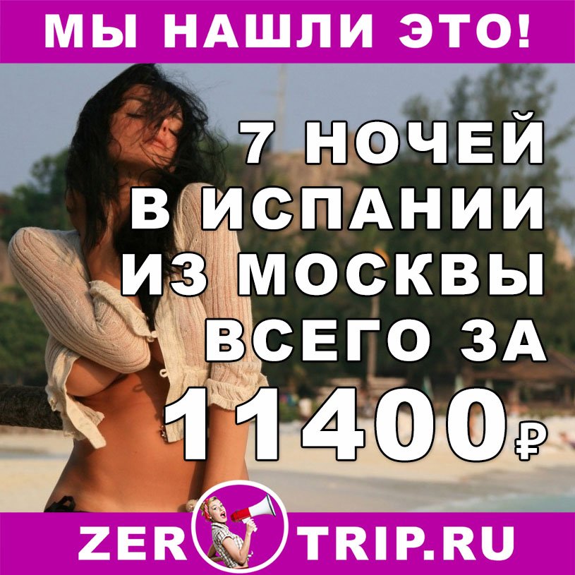 Тур в Испанию из Москвы на 7 ночей всего за 11400₽ 1 Тур в Испанию из Москвы на 7 ночей всего за 11400₽