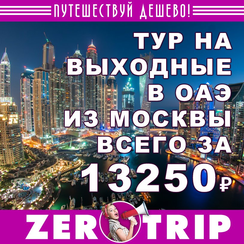 Тур на выходные в ОАЭ из Москвы всего за 13250₽ с человека