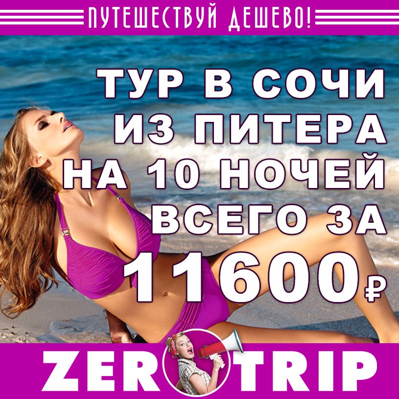 Тур в Сочи на 10 ночей из Питера всего за 11600₽ с человека