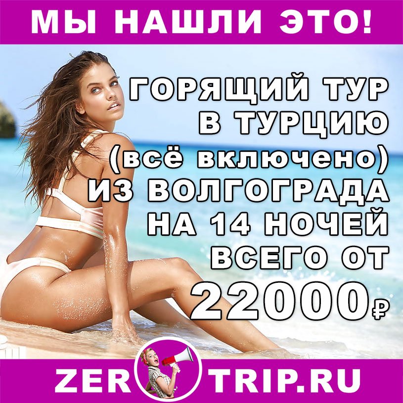 Горящий тур в Турцию (всё включено) из Волгограда на 14 ночей всего за 22000₽ 1 Горящий тур в Турцию (всё включено) из Волгограда на 14 ночей всего за 22000₽ с человека