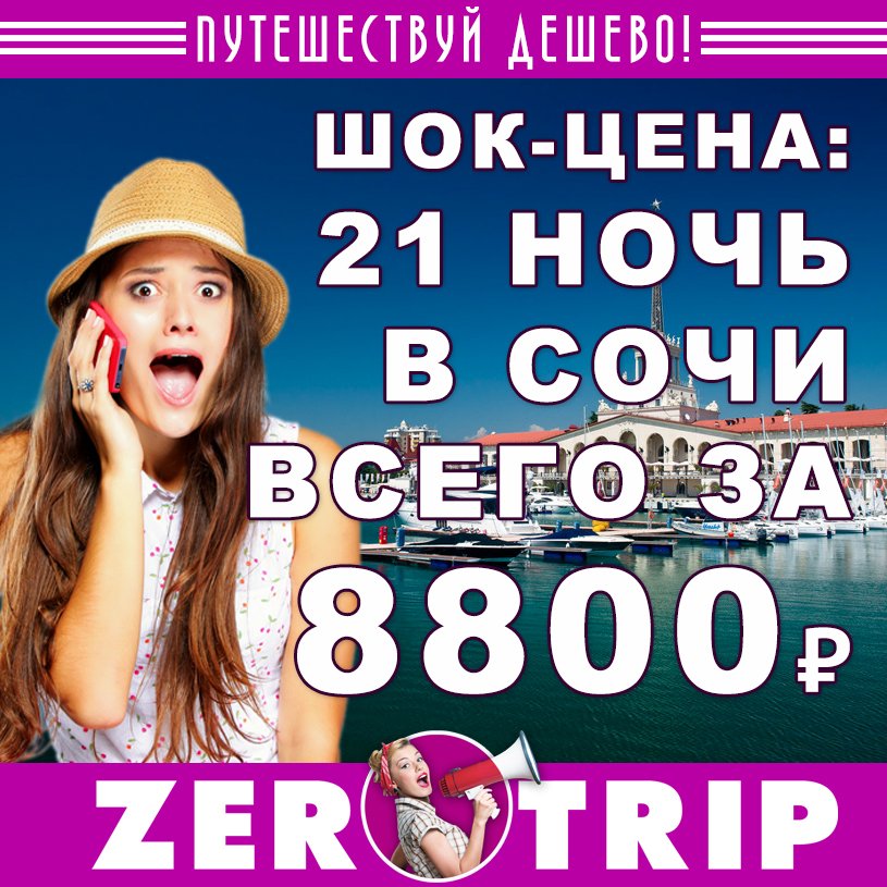 ШОК-ЦЕНА: Тур в Сочи на 21 ночь всего за 8800₽ 1 ШОК-ЦЕНА: Тур в Сочи на 21 ночь всего за 8800₽ с человека