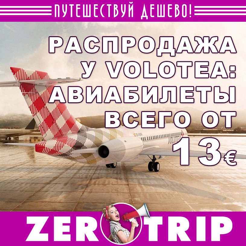 Распродажа у авиакомпании Volotea: авиабилеты от 13 евро