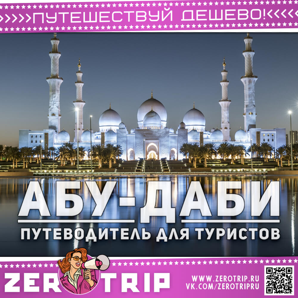 Отдых в Абу-Даби: путеводитель для туристов
