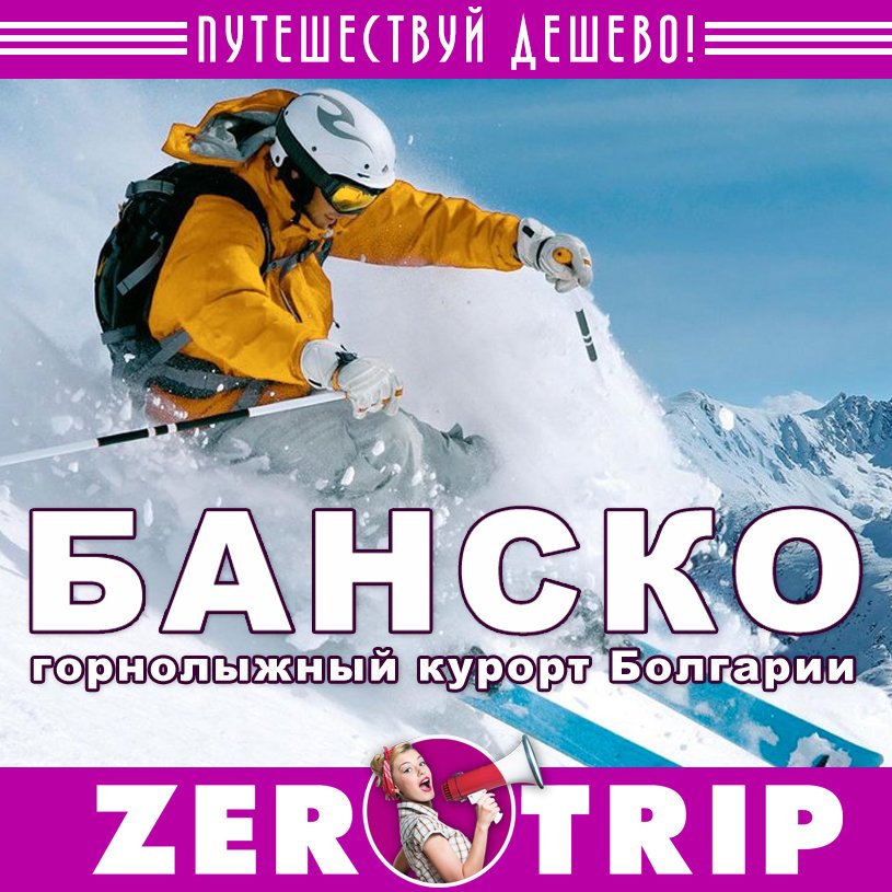 Потрясающий зимний отдых в горах на горнолыжном курорте Банско, Болгария
