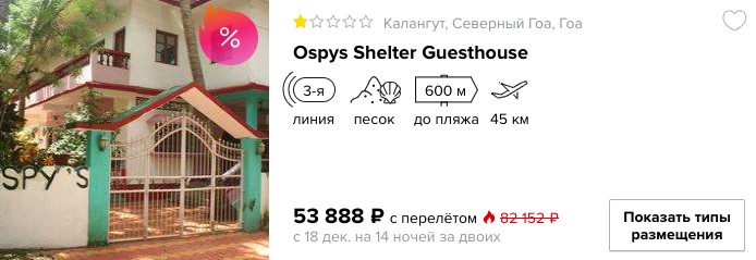 Новый 2019 год на Гоа с вылетом из Москвы всего за 26944 рубля с человека