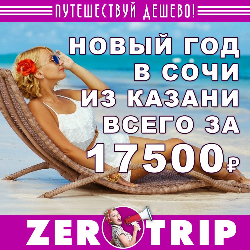 Казань: тур на Новый 2019 год в Сочи всего за 17500 рублей