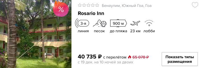 Предновогодний тур на Гоа из Москвы на 11 ночей всего за 19850₽ с человека