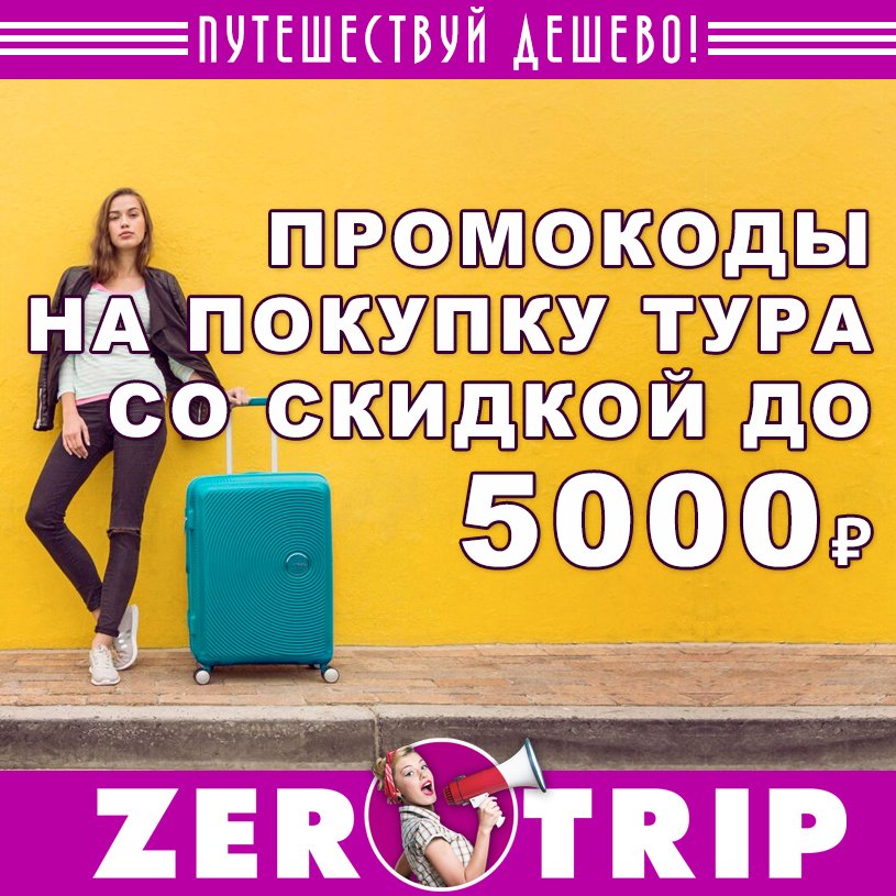 Новые промокоды от LevelTravel (20.11.2018): скидка на туры до 5000 рублей