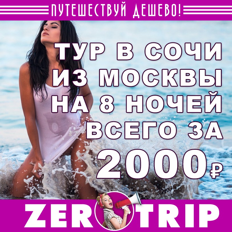 Тур в Сочи на 8 ночей с вылетом из Москвы всего за 2000 рублей