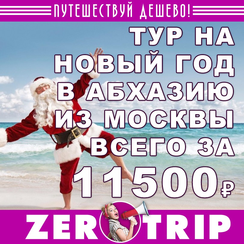 Новый год в Абхазии: тур на 10 ночей из Москвы всего за 11500 рублей с человека
