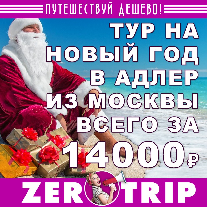 Новый год в Адлере: тур на 7 ночей из Москвы всего за 14000 рублей