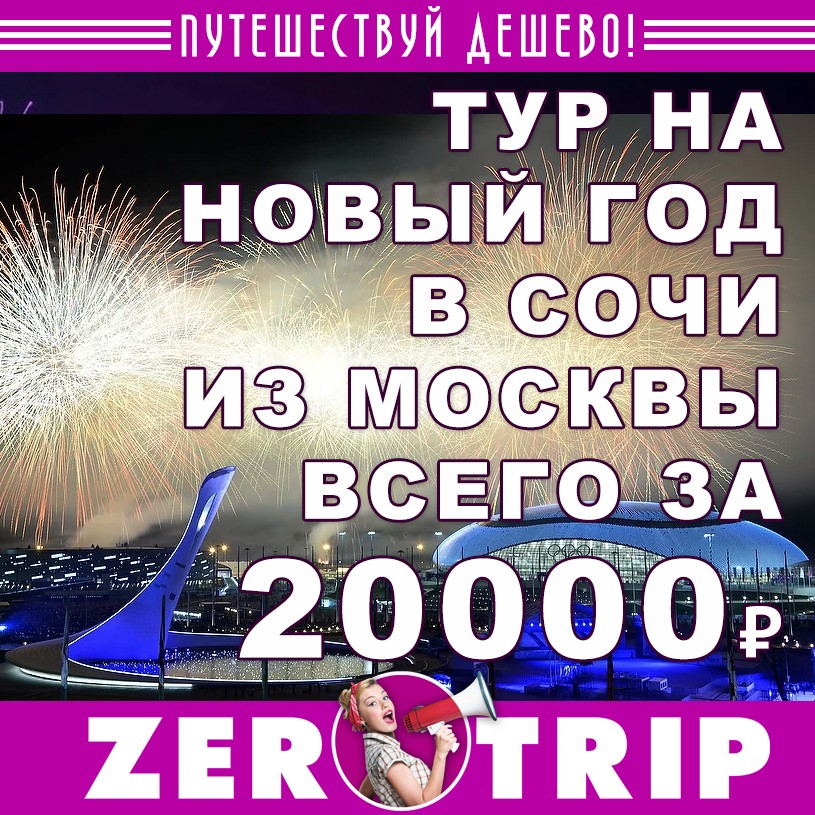 Новый год в Сочи: тур на 7 ночей из Москвы всего за 20000 рублей