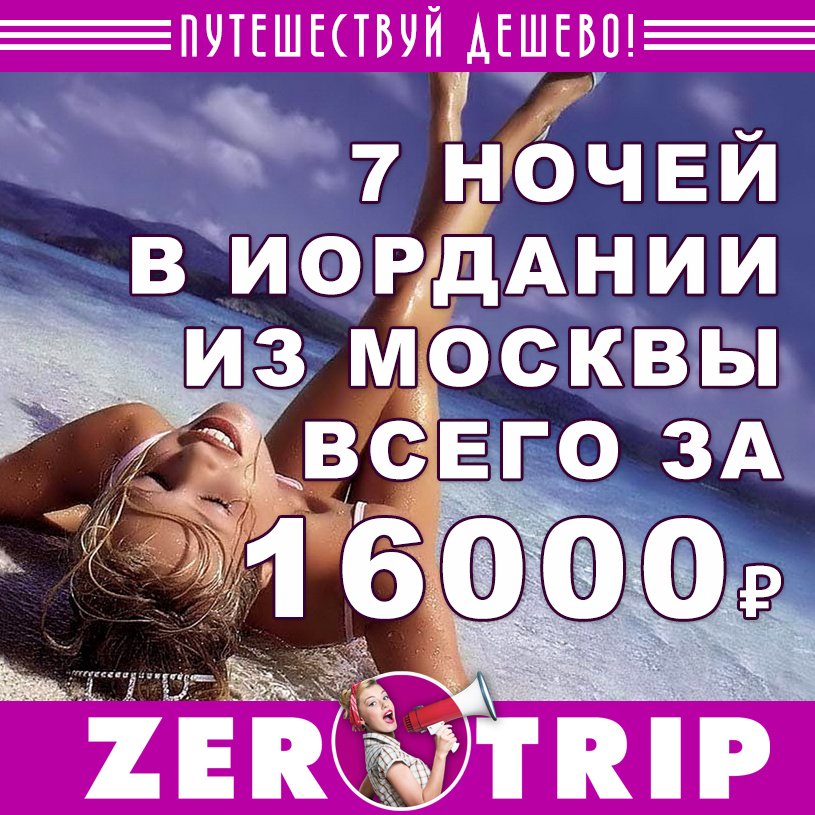 Тур в Иорданию из Москвы на 7 ночей всего за 16000 рублей с человека