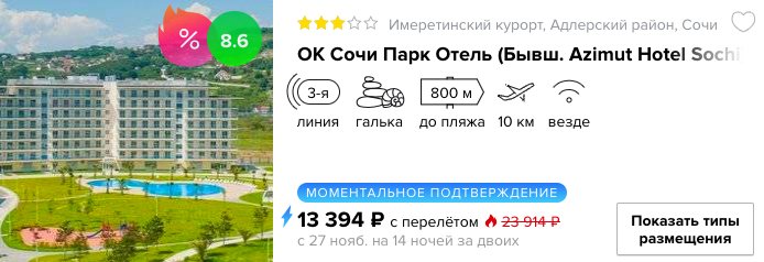 Тур в Сочи на 14 ночей из Москвы всего за 6900₽ с человека