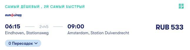недорогие билеты на автобусе по Нидерландам