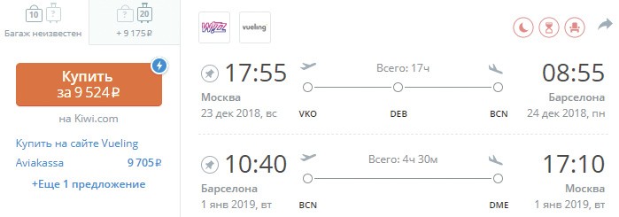 Авиабилеты из Москвы в Барселону и обратно за 9500₽ 2 Авиабилеты из Москвы в Барселону и обратно за 9500₽
