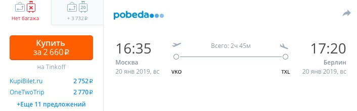 дешевые авиабилеты из Москвы в Берлин купить онлайн на сайте