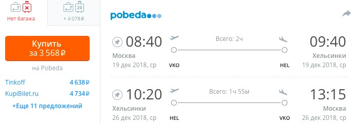 Авиабилеты из Москвы в Хельсинки (и обратно) за 3568₽ 2 купить дешевые билеты на самолет из Москвы в Финляндию (Хельсинки) онлайн на сайте