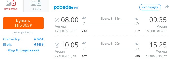 купить дешевые билеты в Милан с вылетом из Москвы