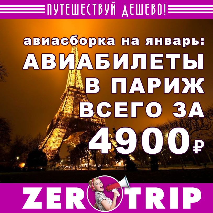 Авиасборка на январь: авиабилеты в Париж за 4914 рублей