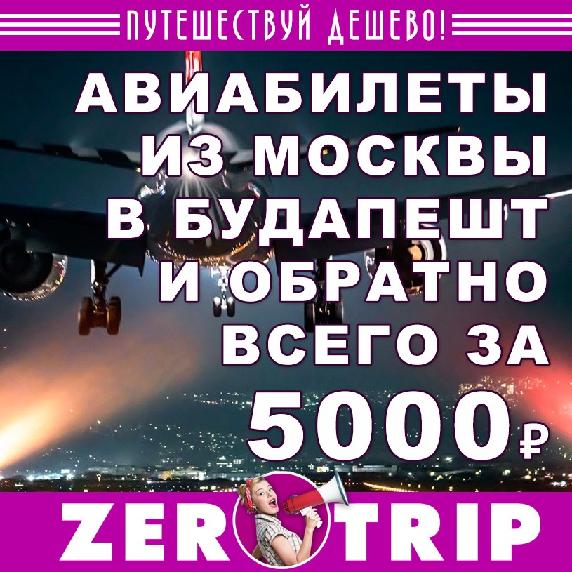 Билеты из Москвы в Будапешт и обратно за 5000₽ 1 Билеты из Москвы в Будапешт и обратно за 5000₽